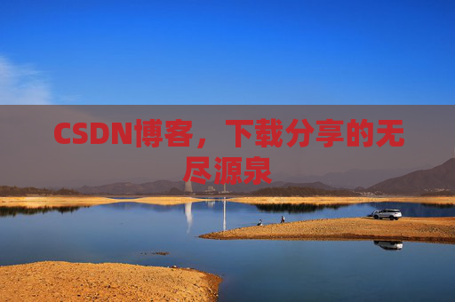 CSDN博客，下载分享的无尽源泉