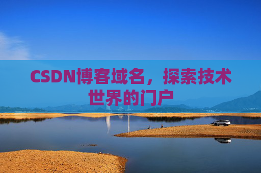CSDN博客域名，探索技术世界的门户